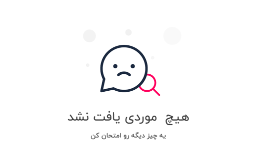 چیزی پیدا نشد